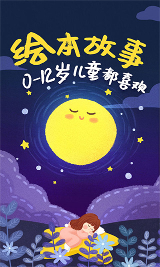 儿童绘本故事手机版截图