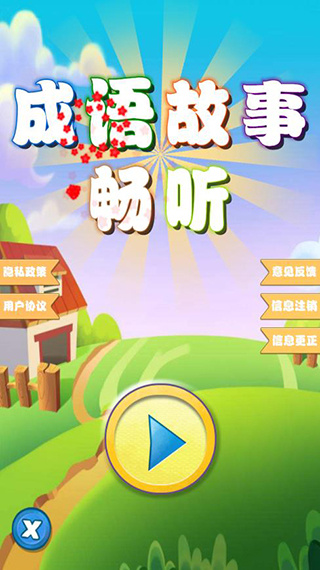 成语故事畅听截图