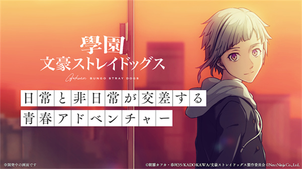 学园文豪野犬截图