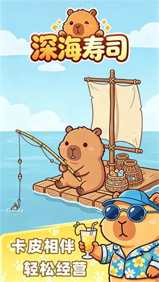 深海寿司游戏截图
