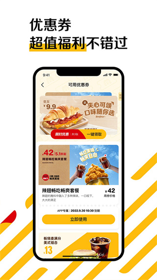 麦当劳软件截图