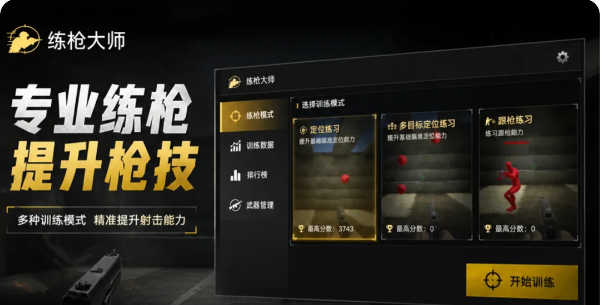 练枪大师游戏截图