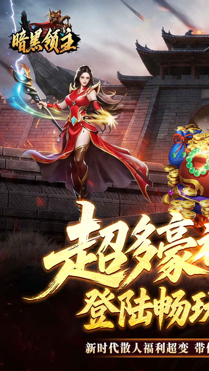 暗黑领主飞剑专属超变版本截图