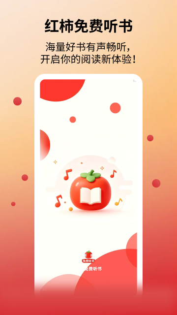 红柿免费听书APP截图