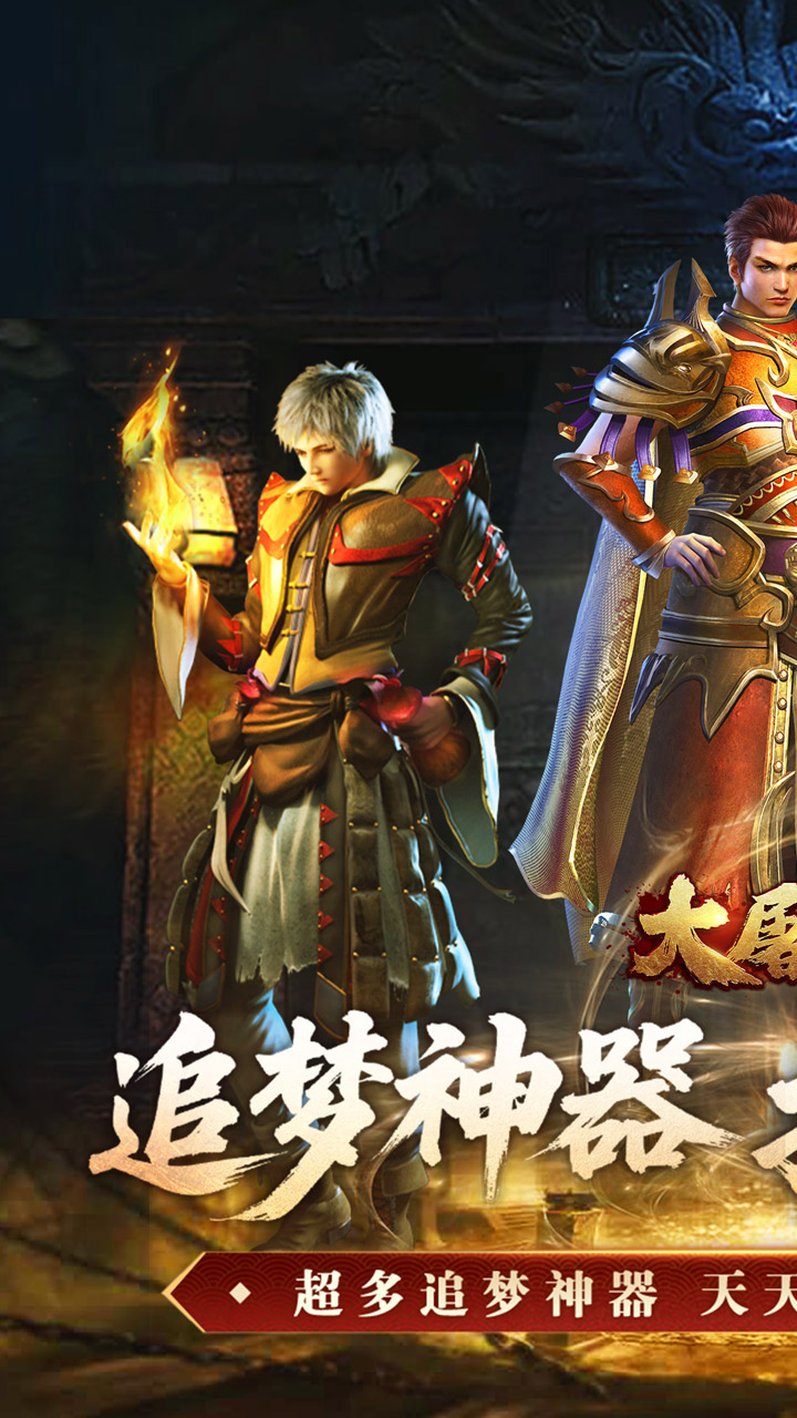 大屠龙公益神器专属服截图