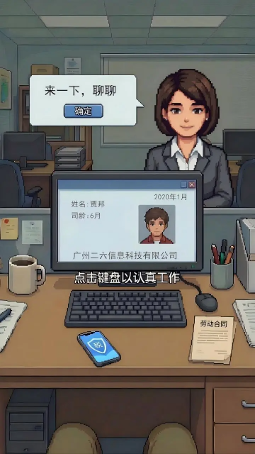 离职模拟器截图