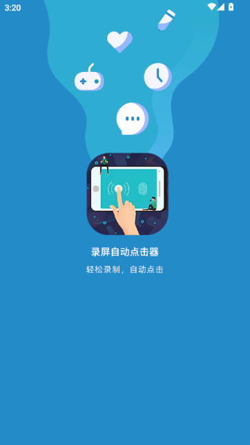 录屏自动点击器免费版截图