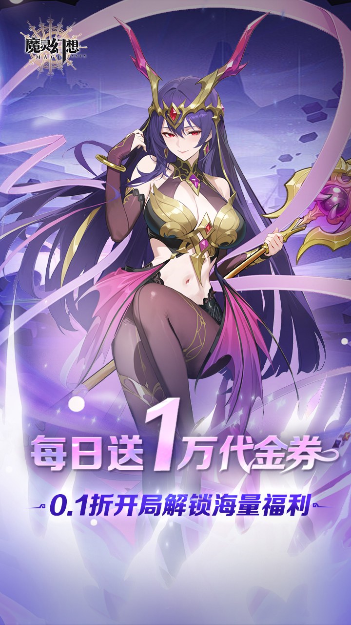 魔灵幻想1w免费版截图