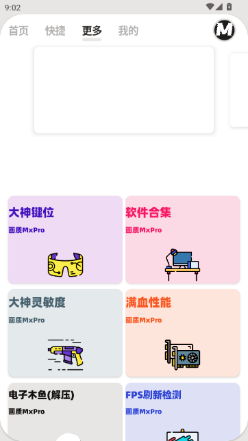 MAX沐风画质助手(画质MxPro)截图