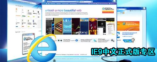 IE还能这样玩教你用好IE9中文正式版